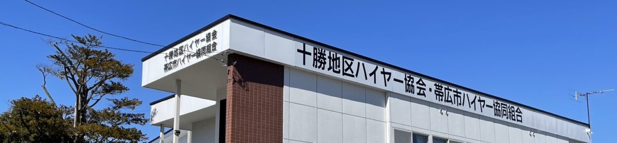 十勝地区ハイヤー協会